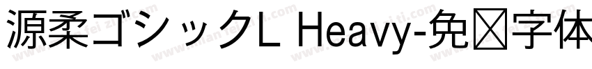 源柔ゴシックL Heavy字体转换